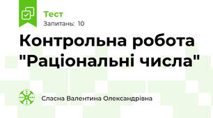 Контрольна робота "Раціональні числа"