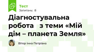 Діагностувальна робота   з теми «Мій дім – планета Земля»