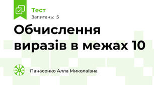 Обчислення виразів в межах 10