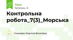 Контрольна робота_7(3)_Морська