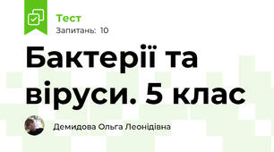 Бактерії та віруси. 5 клас