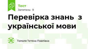 Перевірка знань  з української мови 