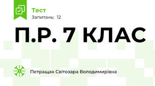 П.Р. 7 КЛАС
