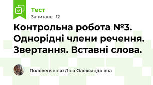 Контрольна робота №3. Однорідні члени речення. Звертання. Вставні слова. 