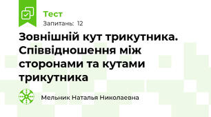 Зовнішній кут трикутника. Співвідношення між сторонами та кутами трикутника