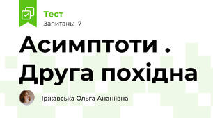 Асимптоти . Друга похідна
