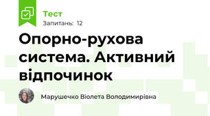 Опорно-рухова система. Активний відпочинок