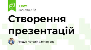 Створення презентацій