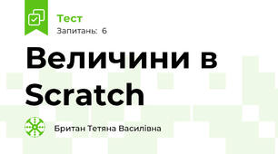 Величини в Scratch