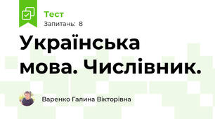 Українська мова. Числівник.