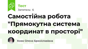 Самостійна робота "Прямокутна система координат в просторі"