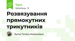Розвязування прямокутних трикутників