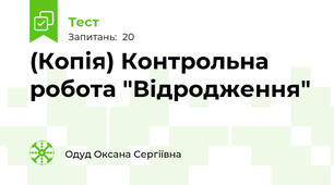 (Копія) Контрольна робота "Відродження"