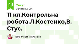 11 кл.Контрольна робота.Л.Костенко,В. Стус.