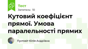 Кутовий коефіцієнт прямої. Умова паралельності прямих