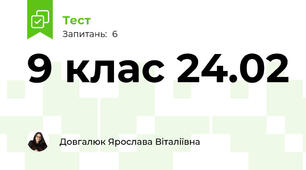 9 клас 24.02