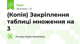 (Копія) Закріплення таблиці множення на 3