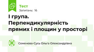 І група. Перпендикулярність прямих і площин у просторі