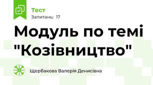 Модуль по темі "Козівництво"