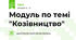 Модуль по темі "Козівництво"