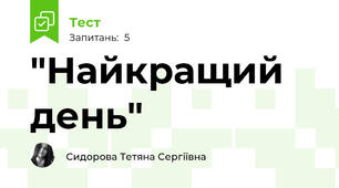"Найкращий день"