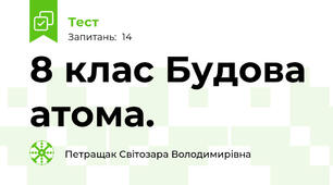 8 клас Будова атома. 