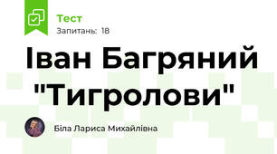 Іван Багряний  "Тигролови"