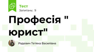 Професія " юрист"