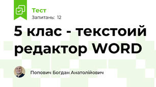 5 клас - текстоий редактор WORD