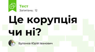 Це корупція чи ні?