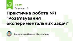Практична робота №1 "Розв'язування експериментальних задач"