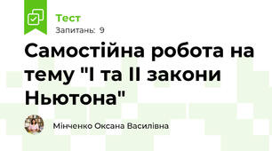 Самостійна робота на тему "І та ІІ закони Ньютона"