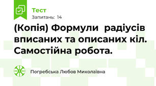 (Копія) Формули  радіусів вписаних та описаних кіл. Самостійна робота. 