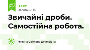 Звичайні дроби. Самостійна робота.