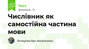 Числівник як самостійна частина мови
