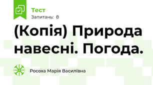 (Копія) Природа навесні. Погода.