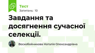 Завдання та досягнення сучасної селекції.