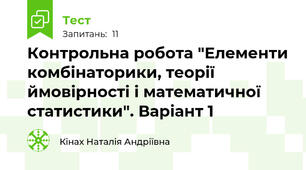 Контрольна робота "Елементи комбінаторики, теорії ймовірності і математичної статистики". Варіант 1