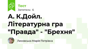 А. К.Дойл. Літературна гра "Правда" - "Брехня"