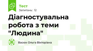 Діагностувальна робота з теми "Людина"