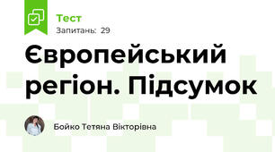 Європейський регіон. Підсумок