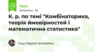 К. р. по темі "Комбінаторика, теорія ймовірностей і математична статистика"