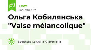 Ольга Кобилянська "Valse mélancolique"