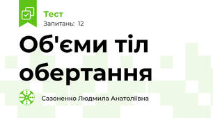 Об'єми тіл обертання