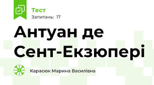 Антуан де Сент-Екзюпері