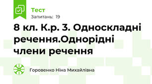 8 кл. К.р. 3. Односкладні речення.Однорідні члени речення