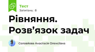 Рівняння. Розв’язок задач