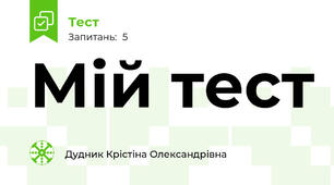 Мій тест