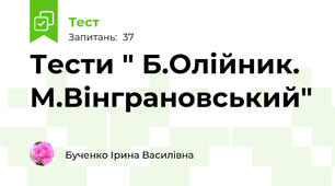 Тести " Б.Олійник. М.Вінграновський"