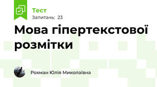  Мова гіпертекстової розмітки